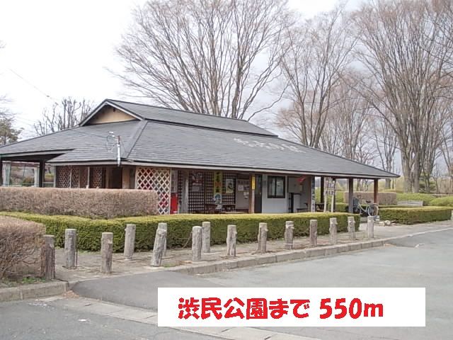 公園　渋民公園（公園）まで550m