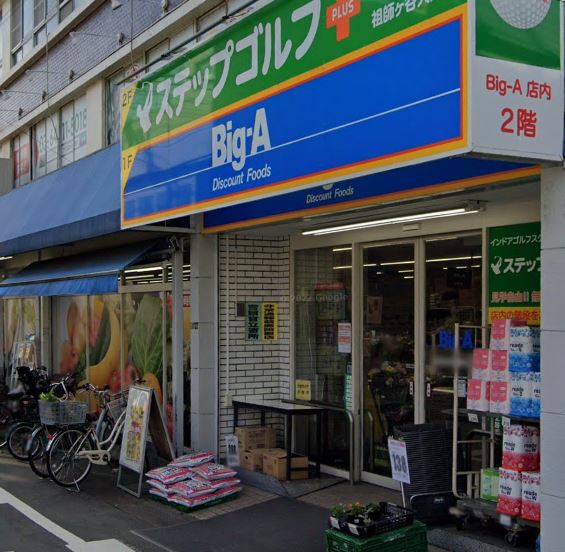 スーパー　ビッグ・エー世田谷祖師谷店（スーパー）まで306m