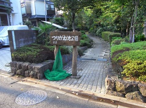 公園　つりがね池公園（公園）まで525m