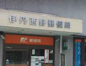 郵便局　伊丹西野郵便局（郵便局）まで755m