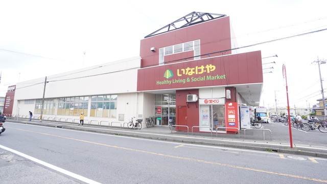 スーパー　いなげや新座東店（スーパー）まで467m