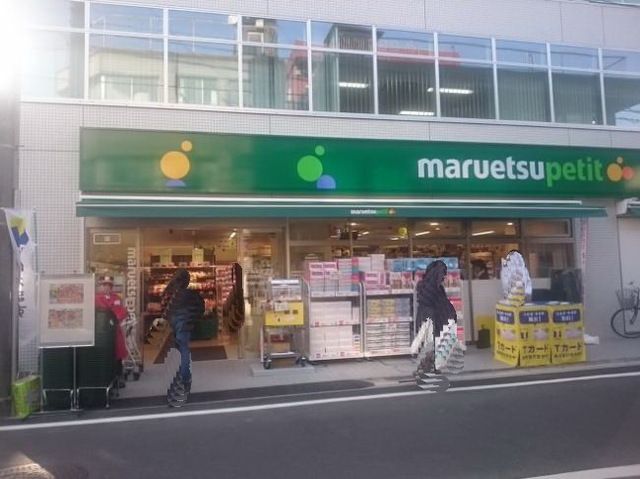 スーパー　マルエツプチ（スーパー）まで180m
