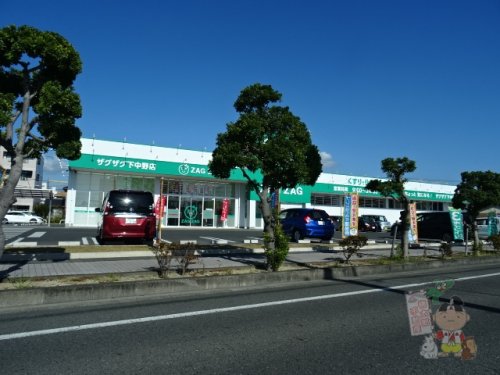 ドラックストア　ザグザグ下中野店（ドラッグストア）まで346m