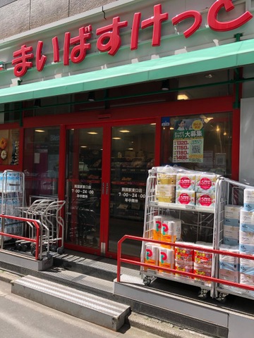 スーパー　まいばすけっと両国駅東店（スーパー）まで204m