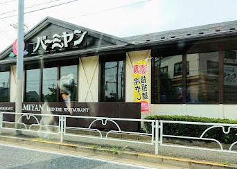 飲食店　バーミヤン（飲食店）まで771m
