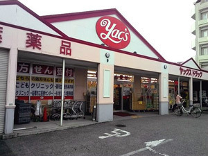 ドラックストア　ヤックスドラッグ船橋習志野店（ドラッグストア）まで154m