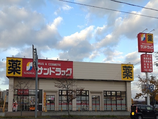ドラックストア　サンドラッグ　岩見沢８条東店（ドラッグストア）まで800m