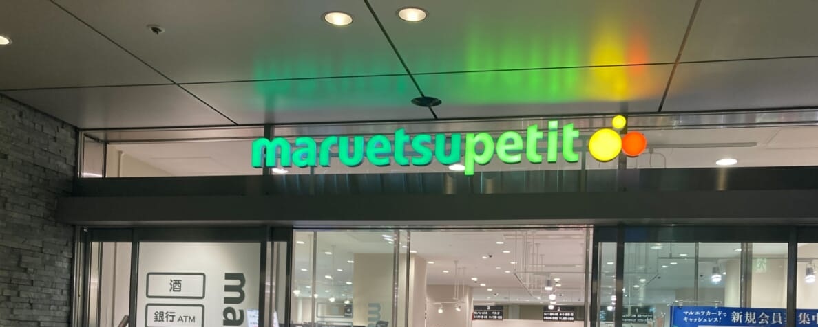 スーパー　マルエツプチ赤坂Bizタワー店（スーパー）まで620m
