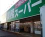 スーパー　業務スーパー中沢店（スーパー）まで978m