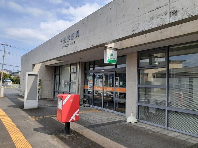 郵便局　十王郵便局（郵便局）まで400m