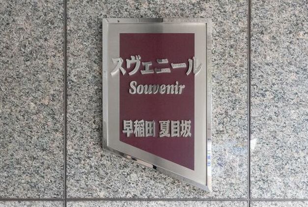 スヴェニール早稲田夏目坂のその他写真