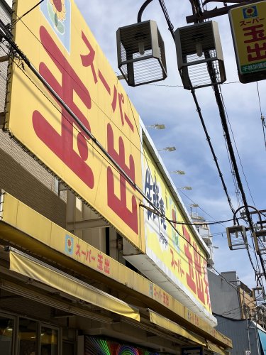 スーパー　スーパー玉出 千林店（スーパー）まで434m