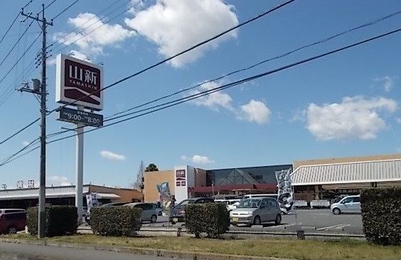 ホームセンター　山新（ホームセンター）まで1200m