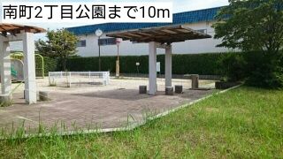 公園　南町2丁目公園（公園）まで10m
