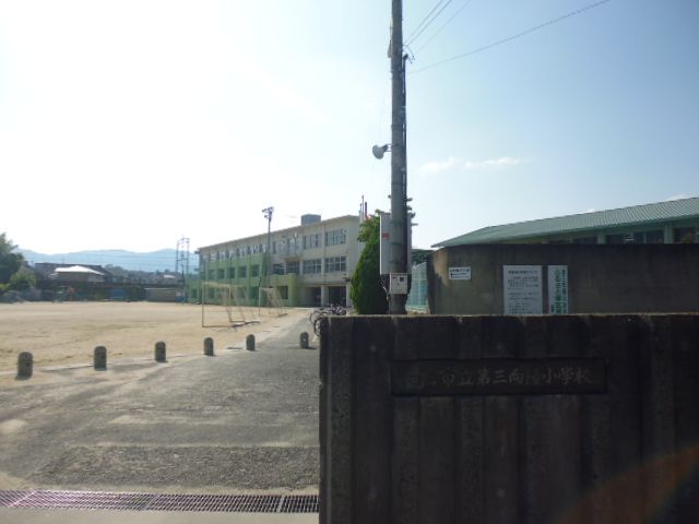 小学校　向日市立第3向陽小学校（小学校）まで543m