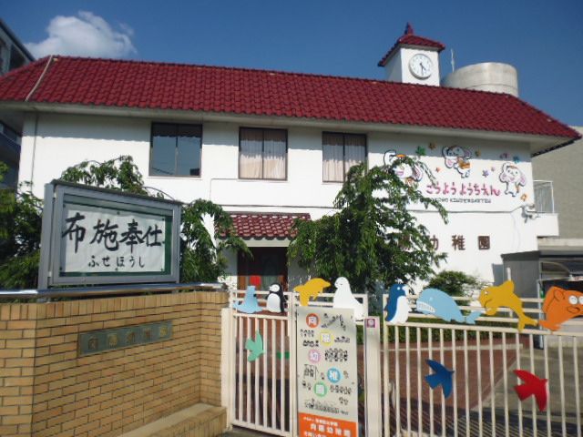 幼稚園・保育園　向陽幼稚園（幼稚園・保育園）まで469m