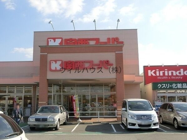 スーパー　関西スーパー萬崎菱木店（スーパー）まで1918m