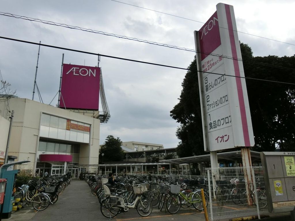 スーパー　イオン高根木戸店（スーパー）まで210m