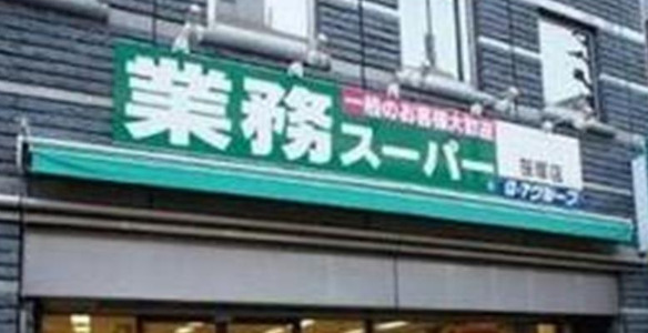スーパー　業務スーパー 笹塚店（スーパー）まで335m