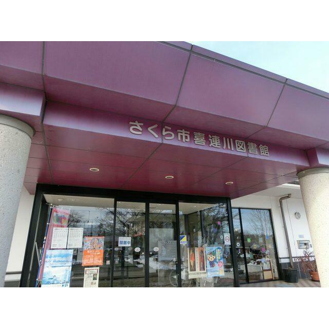 図書館　喜連川図書館（図書館）まで2500m