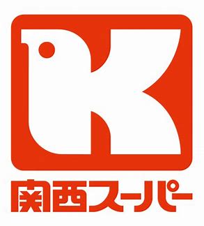 スーパー　関西スーパー日下店（スーパー）まで538m