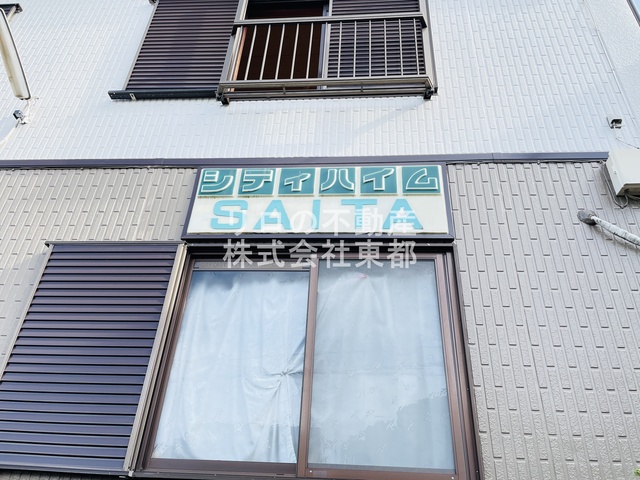シティハイム SAITAのその他写真