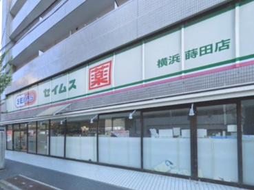 ドラックストア　ドラッグセイムス横浜蒔田店（ドラッグストア）まで282m