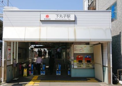 その他　下丸子駅（その他）まで446m