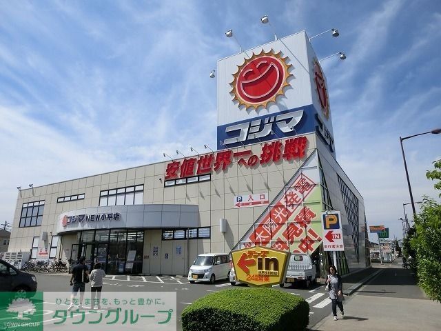ホームセンター　コジマNEW小平店（ホームセンター）まで686m