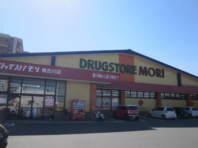ドラックストア　ドラッグストアモリ東合川店（ドラッグストア）まで844m