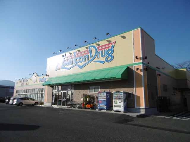 ドラックストア　アメリカンドラッグ 千曲埴生店（ドラッグストア）まで587m