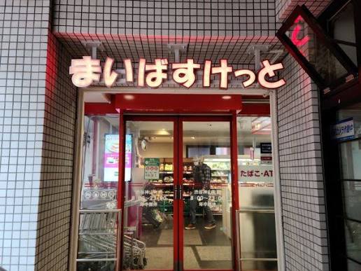 スーパー　まいばすけっと渋谷神山町店（スーパー）まで124m