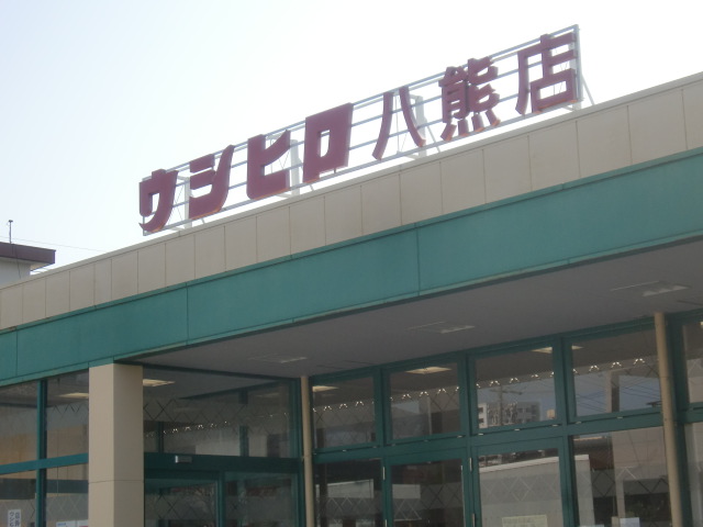 その他　ウシヒロ八熊店（その他）まで166m