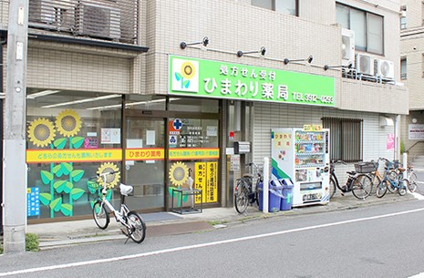ドラックストア　ひまわり薬局（ドラッグストア）まで254m