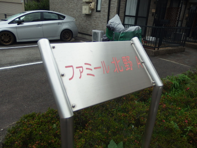 ファミール北野の外観写真
