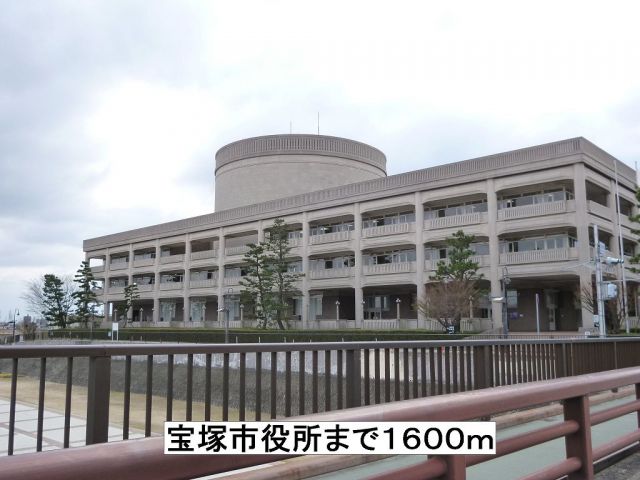 役所　宝塚市役所（役所）まで1600m