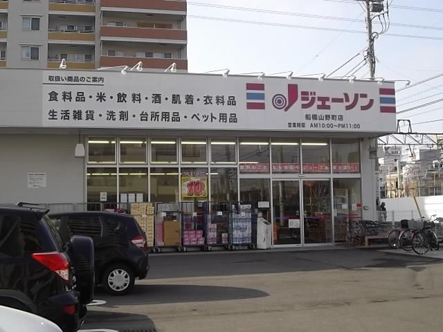 スーパー　ジェーソン船橋山野町店（スーパー）まで644m