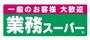 スーパー　業務スーパー 野路店（スーパー）まで1117m