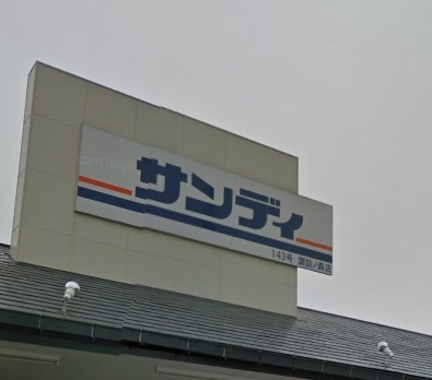 スーパー　サンディ諏訪ノ森店（スーパー）まで800m