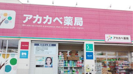 ドラックストア　ドラッグアカカベ 四條畷店（ドラッグストア）まで520m