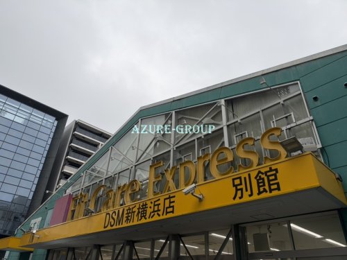 ドラックストア　Fit Care Express DSM新横浜別館店（ドラッグストア）まで628m