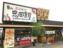 飲食店　まいどおおきに食堂泉北忠岡食堂（飲食店）まで655m