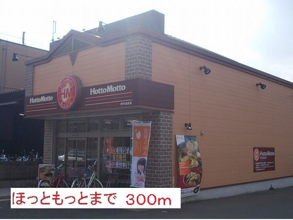 飲食店　ほっともっと（飲食店）まで300m