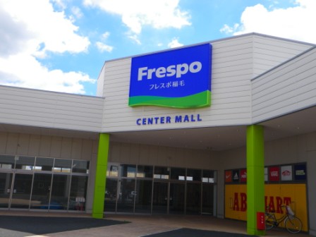 ショッピングセンター　Frespo(フレスポ)稲毛（ショッピングセンター）まで1587m