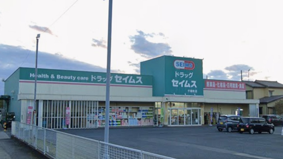 ドラックストア　ドラッグセイムス 千種町店（ドラッグストア）まで1823m