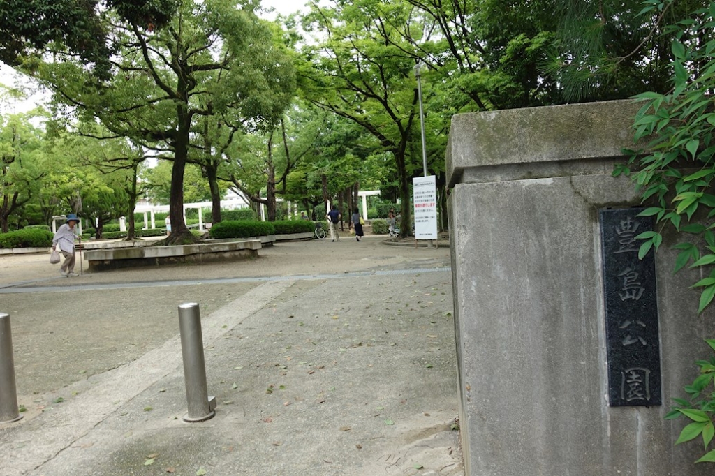 公園　豊島公園（公園）まで816m