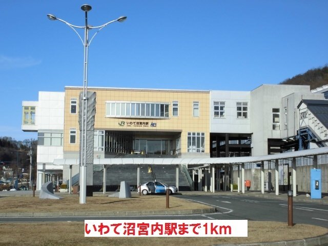 その他　いわて沼宮内駅まで1000m