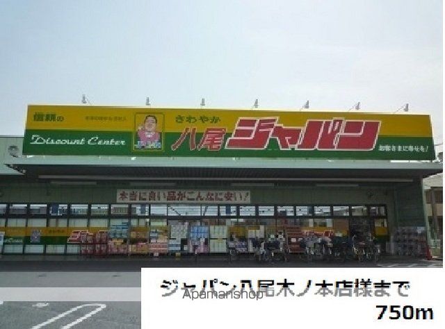 その他　ジャパン八尾木ノ本店様（その他）まで750m