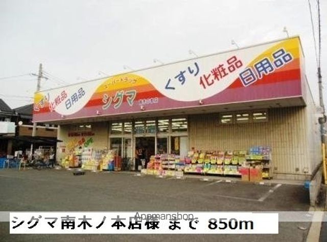 ドラックストア　シグマ南木ノ本様（ドラッグストア）まで850m