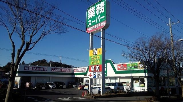 スーパー　業務スーパー 成田店（スーパー）まで1300m